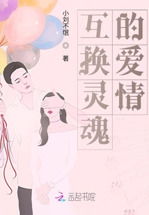 互換靈魂的愛情