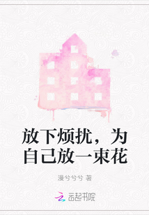 放下煩擾，為自己放一束花