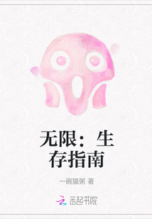 無限：生存指南