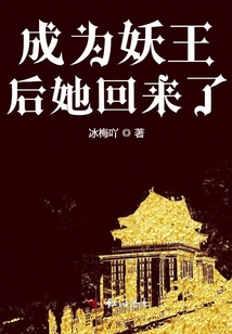 成為妖王后她回來了