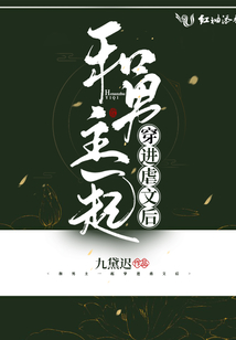 和男主一起穿進虐文后