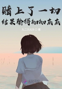 賭上了一切，結果輸得徹徹底底