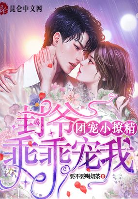 团宠小撩精：封爷，乖乖宠我！在线阅读