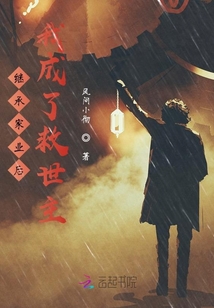 繼承家業后，我成了救世主