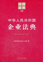 中华人民共和国企业法典：注释法典（2012年版）在线阅读