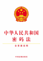 中华人民共和国密码法（含草案说明）