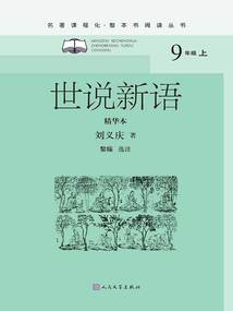 世說新語(精華本)