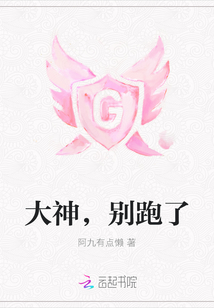 大神，別跑了