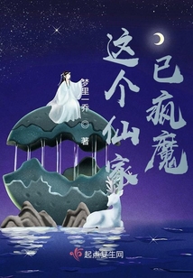 这个仙家已疯魔