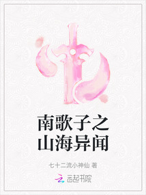 南歌子之山海異聞