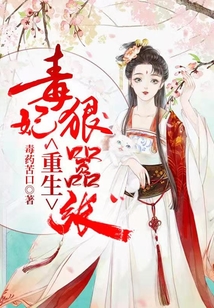 重生毒妃狠囂張