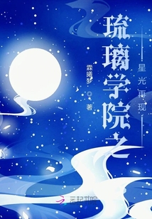 琉璃學(xué)院之星光再現(xiàn)