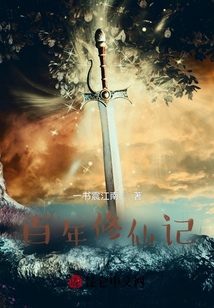 百年修仙記