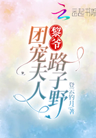 黎爺，團寵夫人路子野在線閱讀