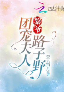 黎爺,團(tuán)寵夫人路子野