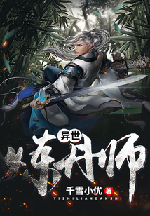 異世煉丹師