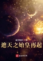 遮天之始皇再起在线阅读