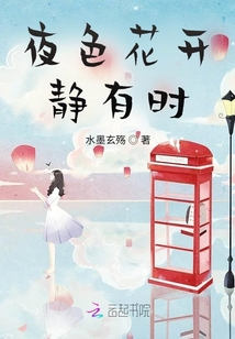 夜色花開靜有時