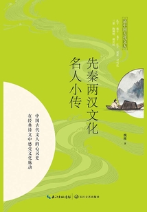 先秦两汉文化名人小传(品中国古代文人)