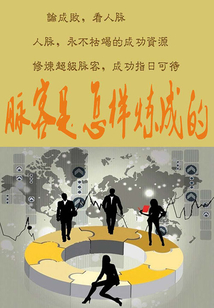 脈客是怎樣煉成的