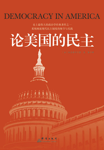 论美国的民主