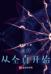 诸天从全真开始