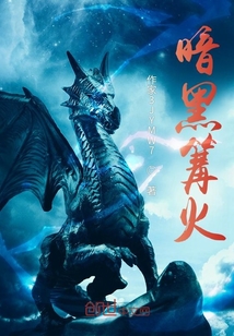 暗黑篝火