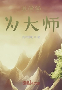 自學成為大師