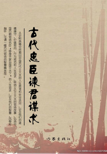 古代忠臣諫君謀術