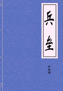 兵壘