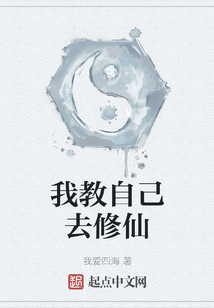 我教自己去修仙
