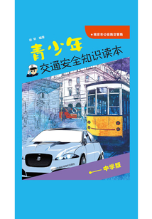 青少年交通安全知識(shí)讀本(中學(xué)版)