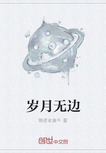 歲月無邊