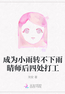 成為小雨轉不下雨晴師后四處打工
