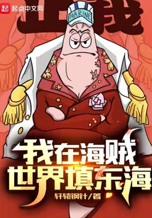 我在海賊世界填東海