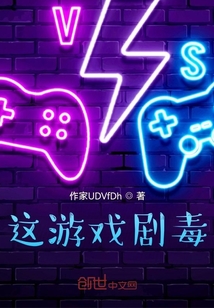 這游戲劇毒