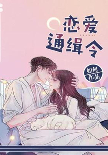 戀愛通緝令