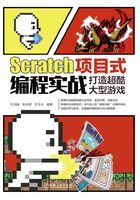 Scratch项目式编程实战：打造超酷大型游戏在线阅读