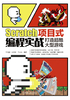 Scratch项目式编程实战：打造超酷大型游戏