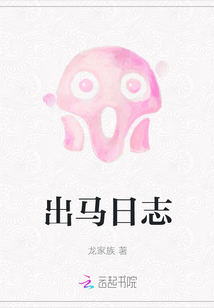 出馬日志