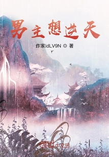 男主想逆天？
