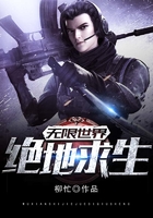 无限世界:绝地求生在线阅读
