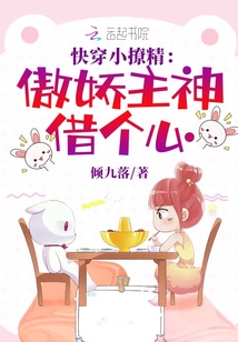 快穿小撩精:傲嬌主神借個心