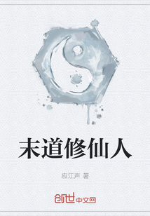 末道修仙人