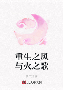 重生之風(fēng)與火之歌
