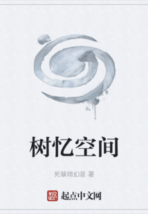 樹憶空間