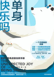 單身快樂嗎:親密關(guān)系焦慮者自救手冊