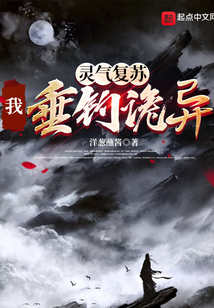 靈氣復(fù)蘇我垂釣詭異