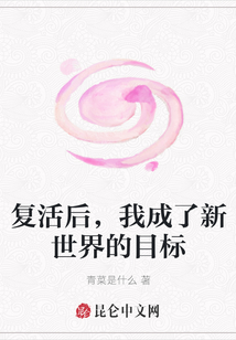 复活后，我成了新世界的目标