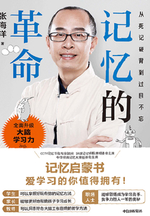 記憶的革命